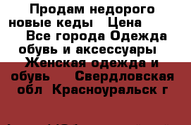 Продам недорого новые кеды › Цена ­ 3 500 - Все города Одежда, обувь и аксессуары » Женская одежда и обувь   . Свердловская обл.,Красноуральск г.